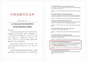 再獲殊榮！高遠(yuǎn)公司榮獲中國公路學(xué)會科學(xué)技術(shù)獎