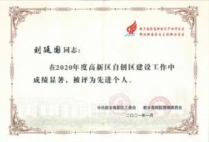 劉廷國董事長被評為2020年度新鄉(xiāng)高新區(qū)自創(chuàng)區(qū)建設(shè)工作先進(jìn)個人
